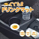 ぐでたま ノンスリップマット ドリンク セイワ SEIWA 車 クルマ 便利グッズ かわいい GU2 家庭 オフィス カー用品