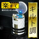 灰皿 アッシュトレイ 簡単 灰捨て セイワ SEIWA 車 クルマ 便利グッズ W913 キルト ホワイト ゴールド 部屋 家庭 カー用品 アウトドア キャンプ