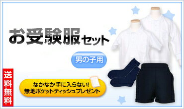 【送料無料】これで完璧！男の子用お受験服セット男の子用のお受験服が全て揃うようポロシャツ/バミューダor半ズボン/ソックス×2点が全てセットになりました！今なら無地ポケットティッシュプレゼント♪【お受験用品のハッピークローバー】【あす楽対応商品】