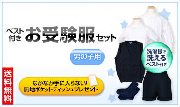 【送料無料】通園通学にもピッタリ！【ベスト付】男の子用お受験服セット男の子用のお受験服が全て揃う！ポロシャツ×2/洗えるベスト/バミューダor半ズボン/ソックス×2今なら無地ポケットティッシュプレゼント♪【あす楽対応商品】