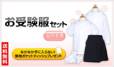 【送料無料】これで完璧！女の子用お受験服セットお嬢様のお受験服が全て揃うようポロシャツ/キュロット/ソックスが全てセットになりました！今なら無地ポケットティッシュプレゼント♪【お受験用品のハッピークローバー】【あす楽対応商品】【05P26Mar16】