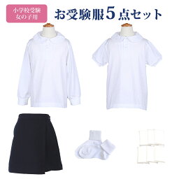 小学校受験 お受験服 女の子 5点 セット お受験 お受験専門店品質 気温に合わせて使い分けできる 子供服 <strong>半袖ポロシャツ</strong> 長袖ポロシャツ シャツ 長袖 半袖 キュロット 紺色 ネイビー 靴下 白 ソックス ポケットティッシュ 小学校 受験 面接 子供用 <strong>キッズ</strong> 100 110 120 130