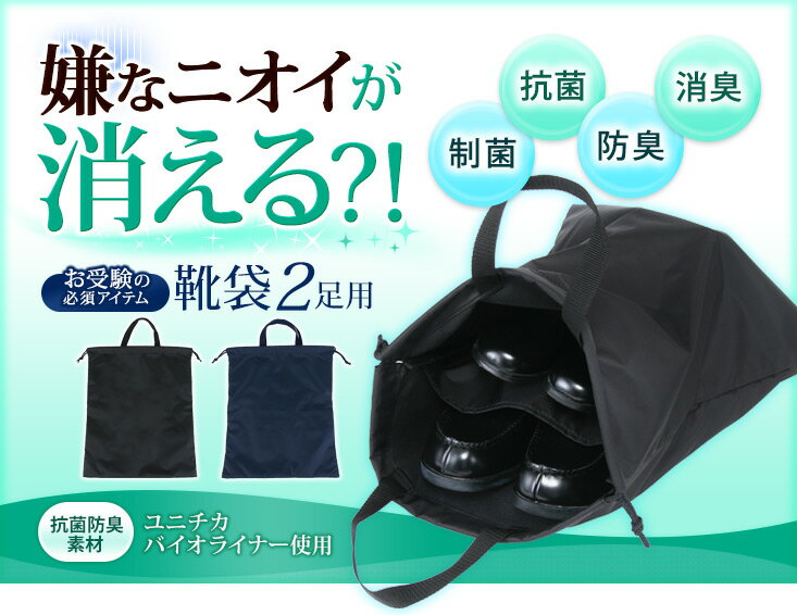 《臭いを消してしまうスーパーパワー生地》ユニチカバイオライナー製 2足用靴袋 日本製【お受験のお店 ...:happyclover:10002608