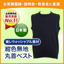 完全日本製 ウォシャブル素材 お子様用紺色無地丸首ベスト 当店オリジナル 100〜130サ