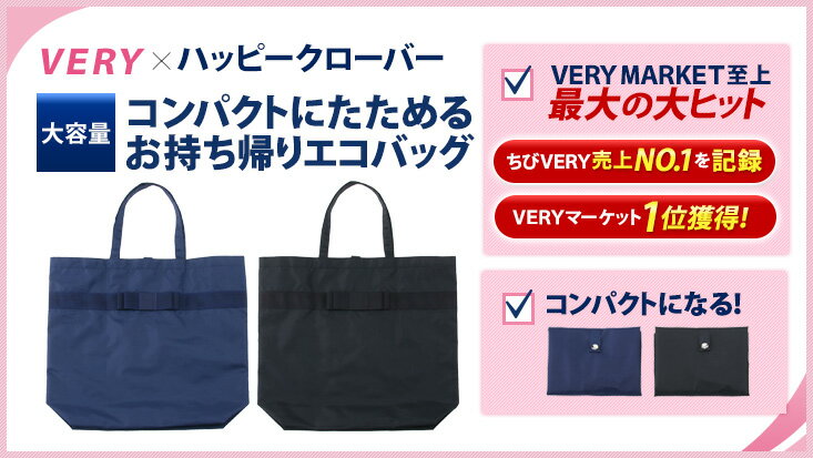 【単品でDM便なら送料無料】月刊誌VERYとのコラボ VERY MARKET最大の大ヒット「ちびVERY売上NO.1」を記録日本製 お持ち帰りエコバッグ 【期間... ランキングお取り寄せ