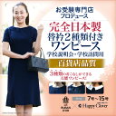 お受験専門店がプロデュースしたお受験シリーズ!完全日本製 学...