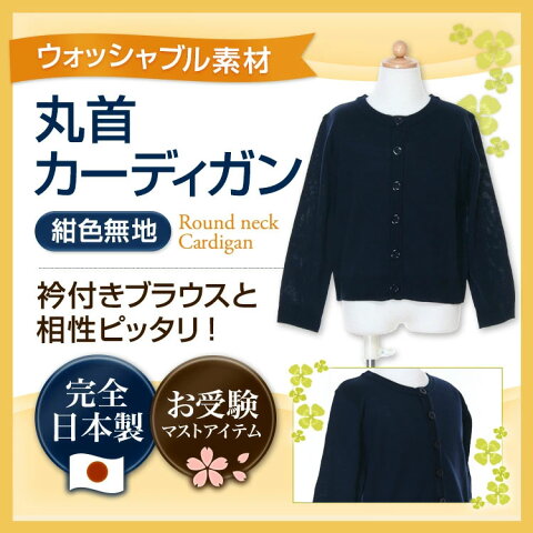 【ウォシャブル素材】丸首ウォッシャブルカーディガン 日本製 90cm〜130cm 衿付きブラウスと相性ピッタリ!【あす楽】
