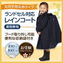 レインコート キッズ ランドセル対応 お子様用 紺