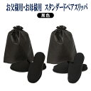 【お受験面接・学校用に】お受験ペアスリッパセットお父様・お母様用 2足セット【スタンダード:黒】お受験/面接/学校説明会/フォーマル【あす楽】