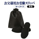 お父様用お受験スリッパ スタンダードスリッパ【黒】【収納袋付き】男性用
