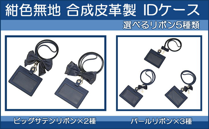 【単品でDM便送料無料】【選べるリボン】紺色無地 合成皮革製 IDカードケース《男女兼用》保護者証入れ 入校証入れ 社員証入れ 定期入れ カードケース【あす楽】