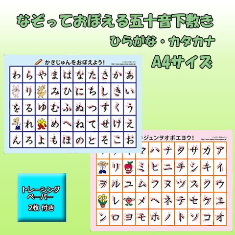 【単品ならネコポスなら無料】目指せ達筆！書き順がわかる なぞって覚える五十音下敷き ひらがな・カタカナ両面 A4 お受験 知育教材【あす楽】