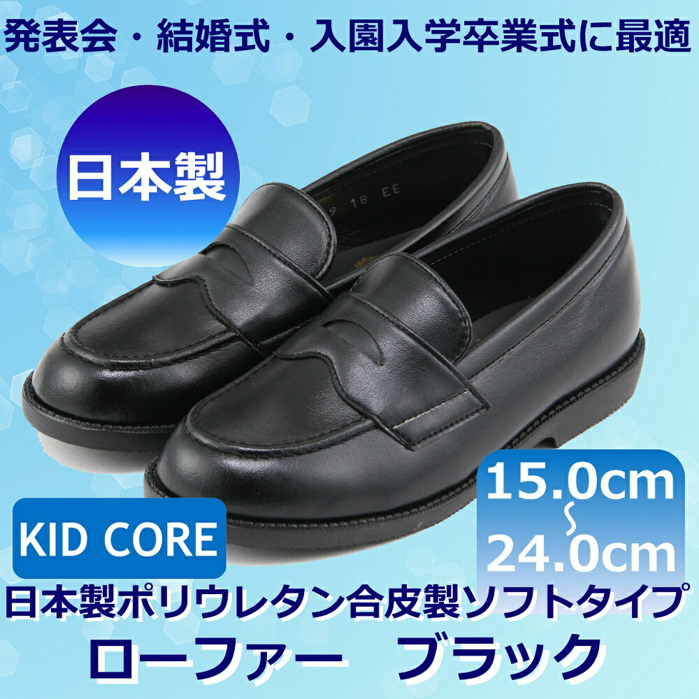 KID CORE 日本製ポリウレタン合皮製ソフトタイプ ローファー【ブラック】【21.5cm〜24....:happyclover:10002976