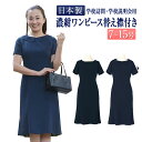 【まとめ買い特典】お受験専門店がプロデュースしたお受験シリーズ!完全日本製 学校訪問・学校説明会用濃紺ワンピース【替え襟付き】7号/9号/11号/13号/15号 お受験 卒業式 卒園式 入学式 スーツ ママ
