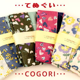 ハッピーカンパニー　COGORI<strong>3重ガーゼ</strong>てぬぐい・2枚セット【日本製<strong>生地</strong>】【和雑貨】【リバーシブル】