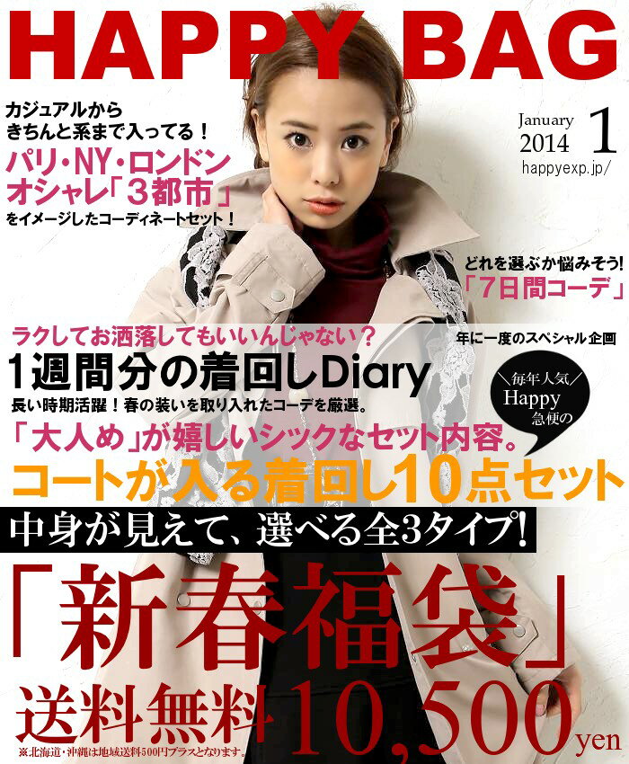 ☆-間もなく完売●送料無料●Happy急便の2014年新春福袋!【限定 各50セット】厳選!春アイテム♪中身が見える豪華10点!選べる3タイプ!1週間まるごとコーディネートセット/春 レディース福袋【Q】【メール便不可(×)】