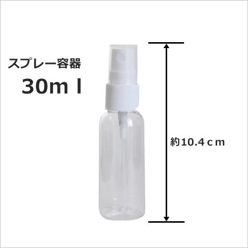 <strong>スプレー容器</strong>（スプレーボトル）<strong>30ml</strong>　手作り化粧品等にお薦めです。アルコールやノベルティ販促品としても