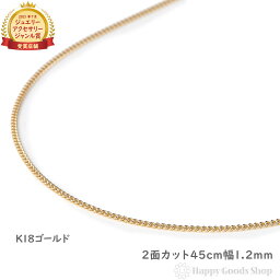 18金 <strong>喜平ネックレス</strong> チェーン <strong>45cm</strong> 2面 細い 幅1.2mm メンズ レディース 18k キヘイ kihei ゴールド アクセサリー