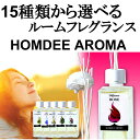 15種類から選べる! HOMDEEオムディー アロマ リードディフューザー 50mlスターターセット 送料無料! 香るスティック ルームフレグランス ホームフレグランス