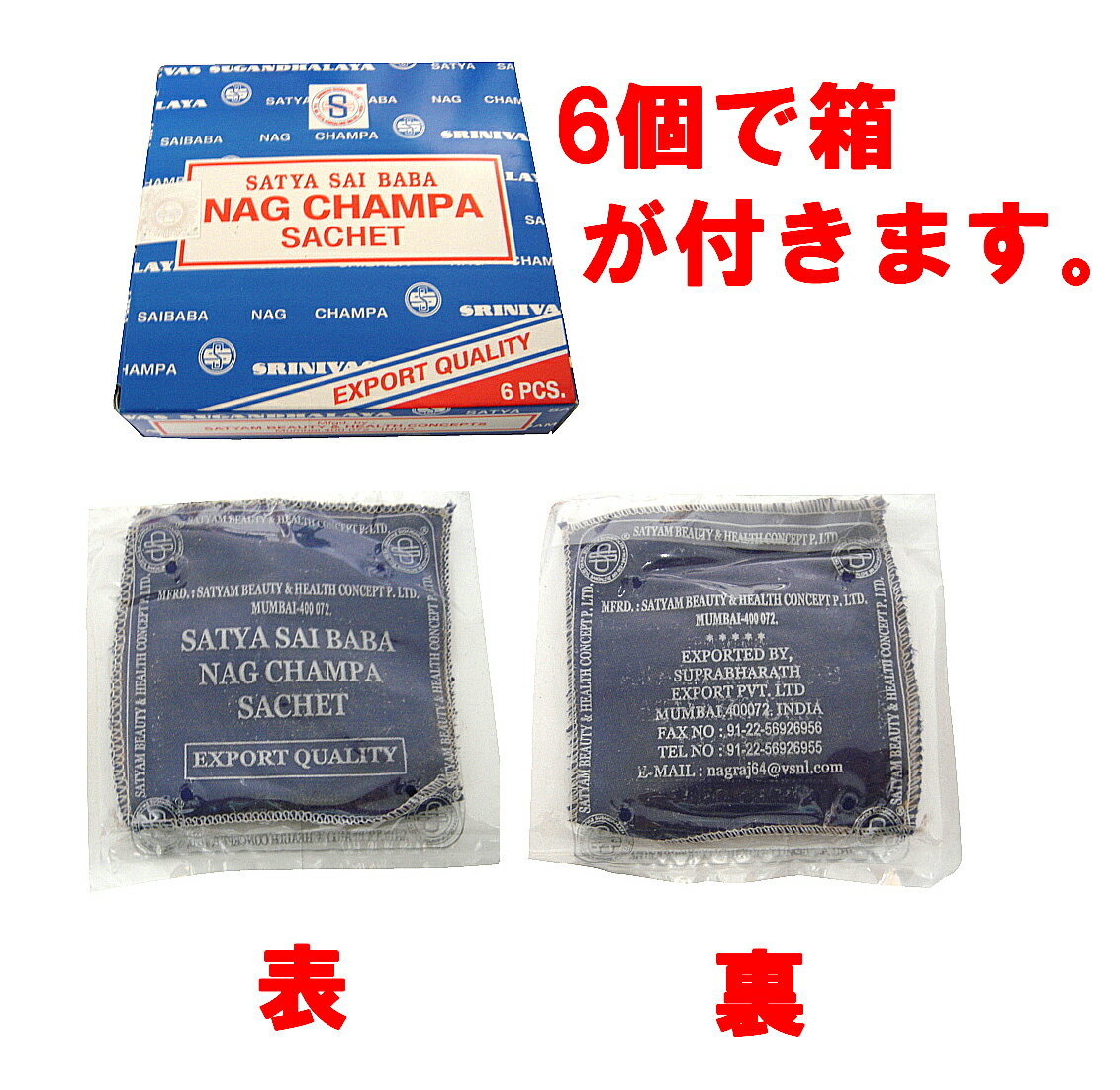 【メール便選択で6箱毎送料84円】サイババナグチャンパサシェ50g/SATYA SAIBABA NAG CHAMPA SACHET(香袋）インセンス/インド香/アジアン雑貨/アロマ/お香は専門店でどうぞ！★ナグチャンパの香りのサシェ★