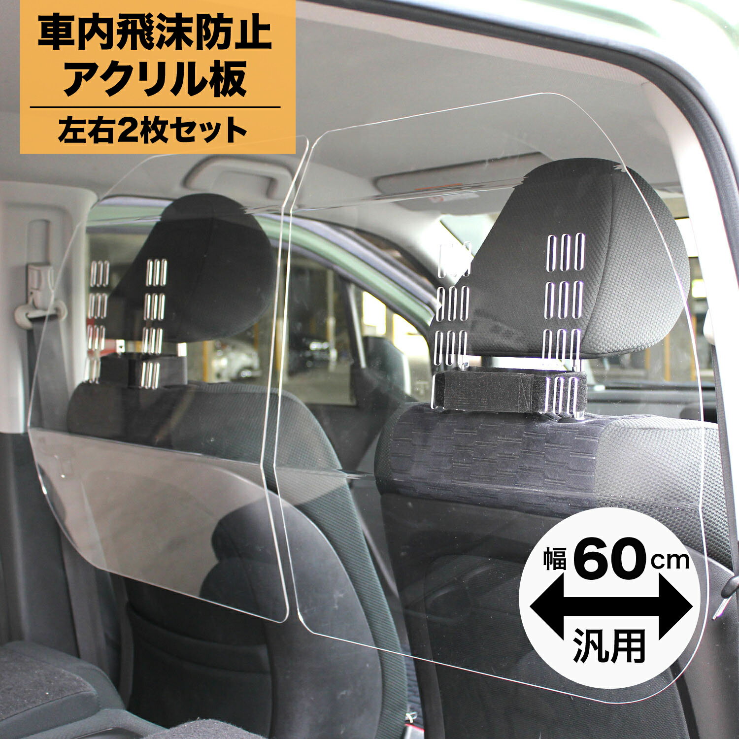 ハッピークロイツ 車内の飛沫ブロッカー ！ ( 車用 パーティション 飛沫防止 用 透明 アクリル板 車向け パーテーション ) 横幅60cm タイプ( 2枚1セット ) hZ2899