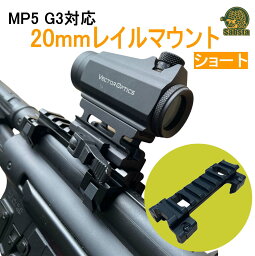 MP5 G3対応 20mmレール <strong>マウント</strong> アルミ合金 次世代MP5 ロー<strong>マウント</strong> エアガン <strong>スコープ</strong> 屋外用 黒 <strong>マウント</strong>ベース 20mm サバゲー カメラ (ショート)