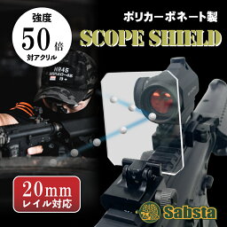 (Sabsta) <strong>スコープシールド</strong> 強度50倍 ポリカーボネート製 厚み3mm エアガン マウント 20mmレール サバゲー