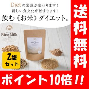 【送料無料】ライスミルクダイエット 200g×2袋セット！！ 【ポイント10倍】流行の飲むお米ダイエット♪ ライスミルク 玄米 ライスミルクダイエットサプリ サプリメント 健康食品 ライス 米 お米 コメ diet ダイエット 痩せる 国産 飲むだけ 簡単 お手軽