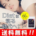 【送料無料】寝活サプリ ネルエット 60粒入 【SALE特価】ダイエットは寝る時代へ!起きるたびにハマる!衝撃ダイエット♪ 睡眠 眠り 寝ながらダイエット 睡眠ダイエット グッズ 寝るだけダイエット