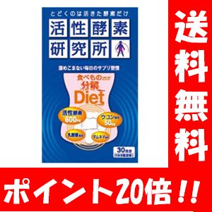 【送料無料】 活性酵素研究所　食べもの分解Diet150粒入 【ポイント20倍】溜めこまない毎日のサプリ習慣♪ ダイエット サプリ 酵素 ダイエットサプリメント ダイエット食品 活性酵素 活性 サプリメント 酵素サプリメント こうそ デキストリン 国産 diet 健康食品