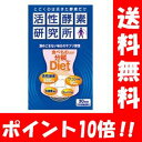 【送料無料】 活性酵素研究所 食べもの分解Diet150粒入...