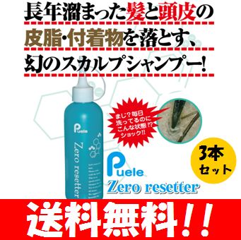 【送料無料】スカルプケア ピュエル ゼロリセッター