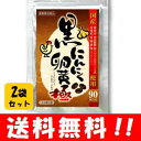 【送料無料】黒にんにく卵黄 極 90粒入×2袋セッ