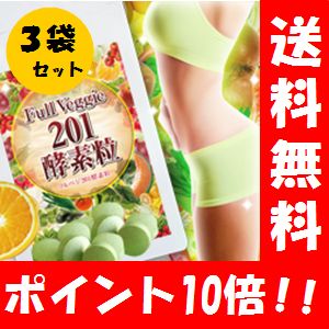 【送料無料】フルベジ201酵素粒 180粒×3袋セット(メーカー希望価格から1407円おトク!)【ポイント10倍】 201種類/酵素/酵素 濃厚/酵素粒/酵素ダイエット/酵素サプリ/酵素サプリメント/サプリメント/酵素 手軽/野菜酵素/野草酵素/果実酵素/発酵エキス/ダイエット