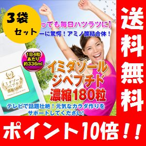 【送料無料】イミダゾールジペプチド濃縮180粒 ×3袋セット（メーカー希望価格から1257円おトク！）【ポイント10倍】