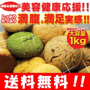 【あす楽対応】【送料無料】豆乳おからクッキー 5種類の味1kgセット　豆乳クッキーダイエッ…...:happylife-shop:10001001