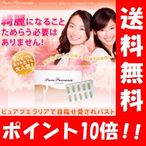 【レビューを書いて送料無料】 ピュアプエラリア Lite10日間お試しセット♪ 【ポイント10倍】 お試し/バストケア/ダイエット/サプリメント/胸/サプリ/大きく/女性ホルモン/アップ/ハリ/バストアップサプリ/通販/テレビ/芸能人/サプリメント バストアップ