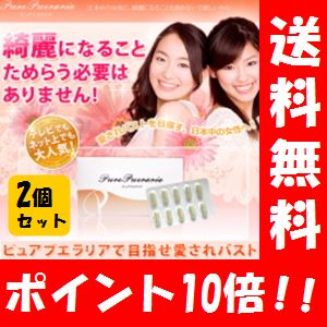 【メール便なら送料無料】 ピュアプエラリア Lite10日間お試しセット♪×2個セット! 【ポイント10倍】 お試し/バストケア/ダイエット/サプリメント/胸/サプリ/大きく/女性ホルモン/アップ/ハリ/バストアップサプリ/通販/テレビ/芸能人/サプリメント バストアップ