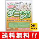 【送料無料】ダニあつめてポイッ！ 1枚入り（有効期間 約3ヶ月）×5枚セット♪（通常価格から1470円もおトク♪更に送料無料！！） 殺虫成分不使用の安全なダニ退治に♪ ダニ捕り/ダニとり/ダニ退治シート/ダニ捕りシート/ダニ取りシート/格安/通販/人気/楽天