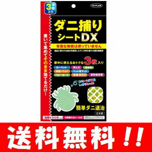 【送料無料】 ダニ捕りシートDX 3枚入り　お部屋に置くだけでダニを集めて一網打尽！！　ダニ シート/ダニ捕りマット/ダニ撃退/ダニ捕りロボ/虫除け シート/ダニ取りマー/ダニホテル/ダニ取りシート/ダニ退治シート/ふとん用/1000円 ポッキリ ぽっきり