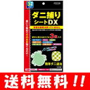 【送料無料】 ダニ捕りシートDX 3枚入り　お部屋に置くだけでダニを集めて一網打尽！！　ダニ ダニ取り ダニ捕りマット ダニ シート アース ダニ シート ダニ 掃除機 ダニゼロック シーツ 日本製 枚 クチコミ 評価 価格/1000円 ポッキリ ぽっきり