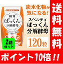 【送料無料】【あす楽対応】ぱっくん分解酵母 120粒入×2箱セット!! 【ポイント10倍】テレビでおなじみのダイエットサプリメント♪ ダイエット サプリメント サプリ 健康食品 ぱっくん ぱっくん分解 スベルティ SVELTY sveltyシリーズ りゅうちぇる TVで人気 酵母 酵母菌