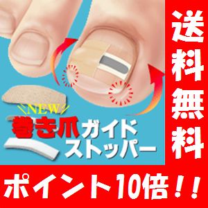 【送料無料】 NEW 巻き爪ガイドストッパー(10組入り) 【ポイント10倍】　足の巻き爪…...:happylife-shop:10001211