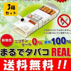 【送料無料】まるでタバコREAL！（たばこ味）×3箱セット！！　禁煙時のイライラ解消にオス…...:happylife-shop:10002950