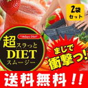 【送料無料】 超スラっとDIETスムージー 280g×2袋セット グリーンスムージーダイエット と同様に人気です♪ 置き換えダイエット/ダイエット食品/スムージー ダイエット/ダイエット 酵素/ダイエットドリンク/スムージー 粉末/グリーンスムージー/楽天/通販/半額以下