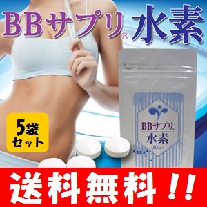 【送料無料】　BBサプリ水素 90粒入×5袋セット　人気の水素サプリをお買い得価格で♪ 水素 サプリ お試し/水素 サプリメント/水素ダイエット/美容/お手軽/簡単/楽天/通販/格安 水素タブレット