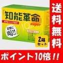 【送料無料】【あす楽対応】 知能革命super 60粒入×2箱セット!! 【ポイント10倍】 脳に活力を与える脳活サプリメント♪ 知能革命 脳革命 サプリ 記憶 記憶力 良くなる 認知症 改善 予防 脳活 老化 脳の老化 対策 徘徊 認知症予防 認知症改善 アルツハイマー