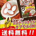 【送料無料】 ヴァージンココナッツオイルカプセル100 90粒入 人気のココナッツオイルをサプリメントに♪ ココナッツオイル サプリ エキストラバージンココナッツオイル サプリメント バージンココナッツオイル ココナッツオイル バージン ヴァージン 人気 格安