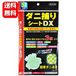 【送料無料】 <strong>ダニ捕りシートDX</strong> 3枚入り 置いて集めてそのまま捨てるだけ！！ ダニ捕りシート ダニシート ダニ退治 有害成分不使用 ダニ取りシート ダニ取りマー ダニ捕りマット ダニ取りマット ダニ退治シート ダニ取り 畳 ダニ 駆除 対策 ダニ対策 ダニ駆除 布団 日本製