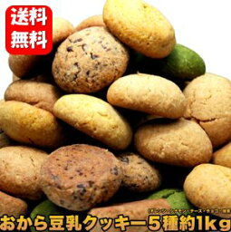 【送料無料】豆乳<strong>おからクッキー</strong> 5種類の味<strong>1kg</strong>セット　豆乳クッキーダイエット <strong>訳あり</strong> 訳アリ　ワケあり スイーツ 豆乳クッキー おから <strong>おからクッキー</strong> <strong>おからクッキー</strong>ダイエット クッキー スイーツ 低カロリー クッキー 大容量 通販 激安 セット 詰め合わせ ダイエット